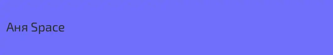 Аня Space